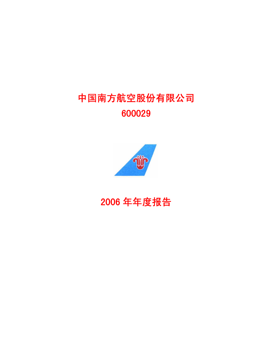 600029_2006_S南航_2006年年度报告_2007-04-16.pdf_第1页