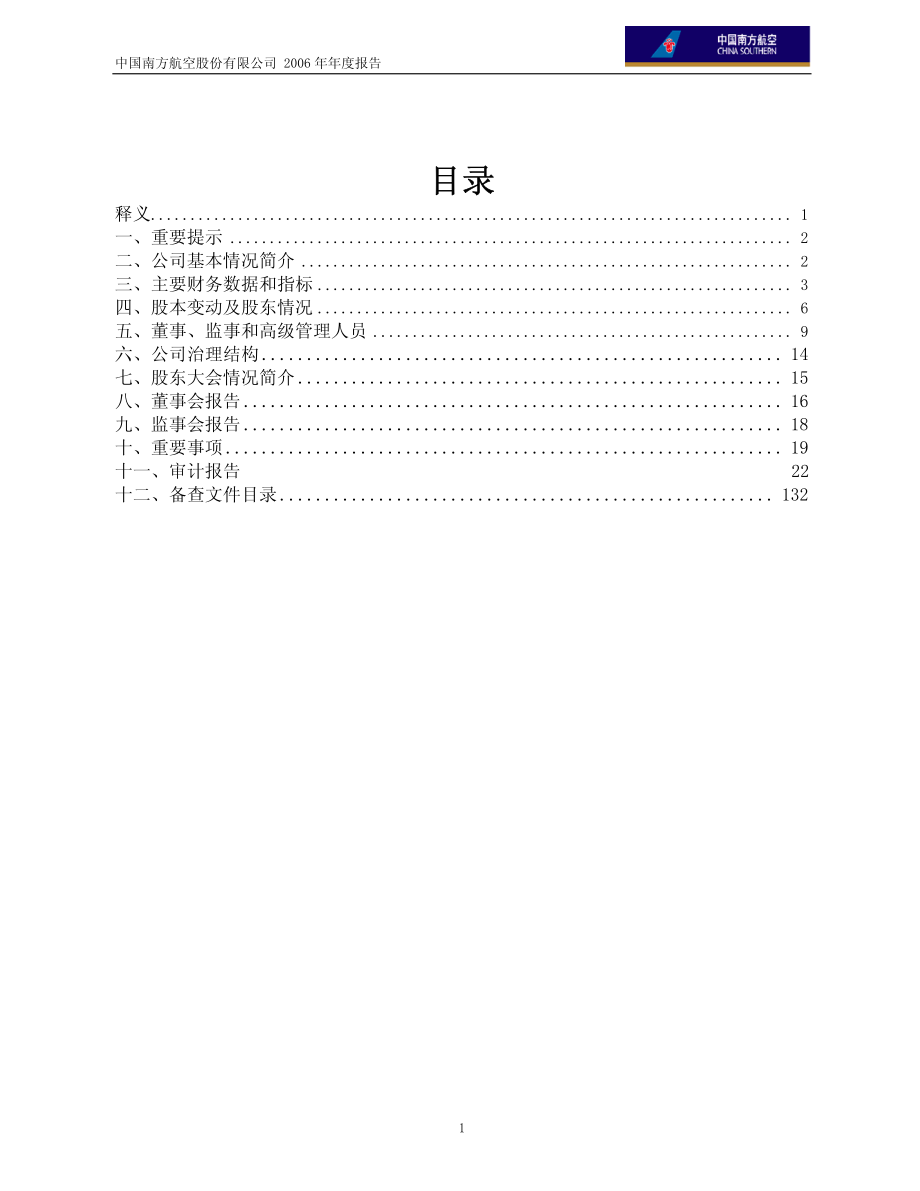 600029_2006_S南航_2006年年度报告_2007-04-16.pdf_第2页