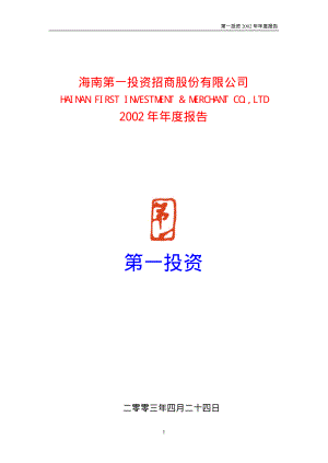 600515_2002_海航基础_第一投资2002年年度报告_2003-04-27.pdf