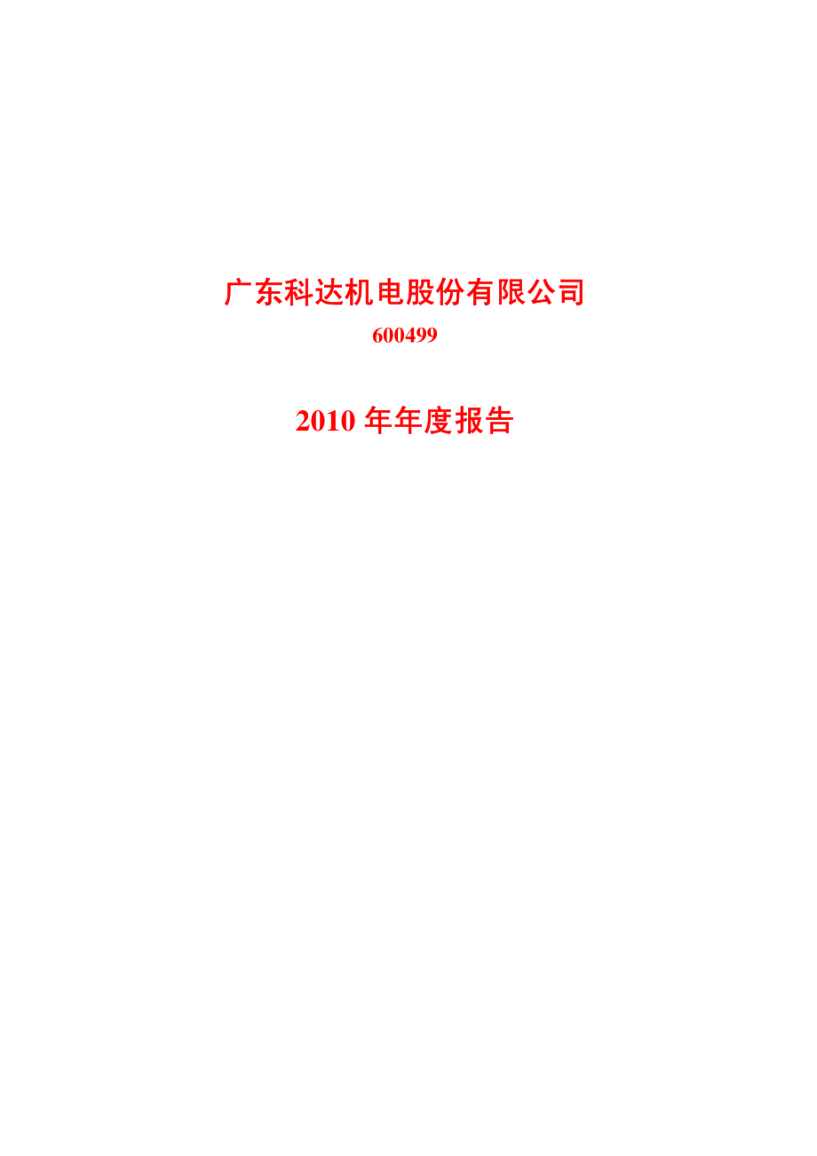 600499_2010_科达机电_2010年年度报告_2011-02-25.pdf_第1页