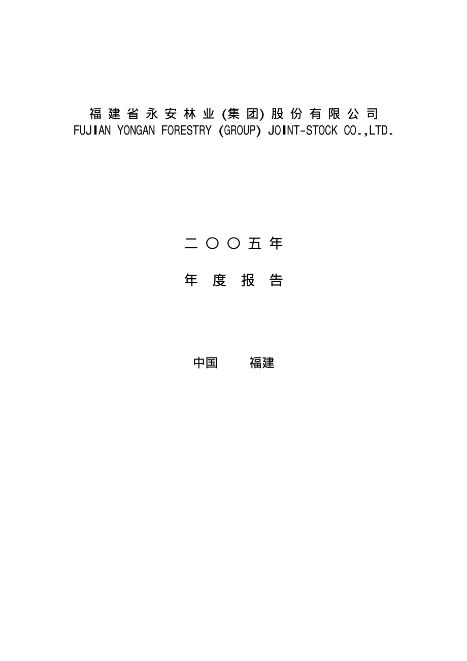 000663_2005_＊ST永林_永安林业2005年年度报告_2006-04-17.pdf_第1页