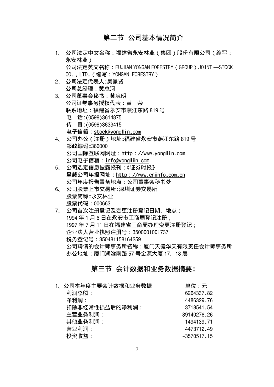 000663_2005_＊ST永林_永安林业2005年年度报告_2006-04-17.pdf_第3页