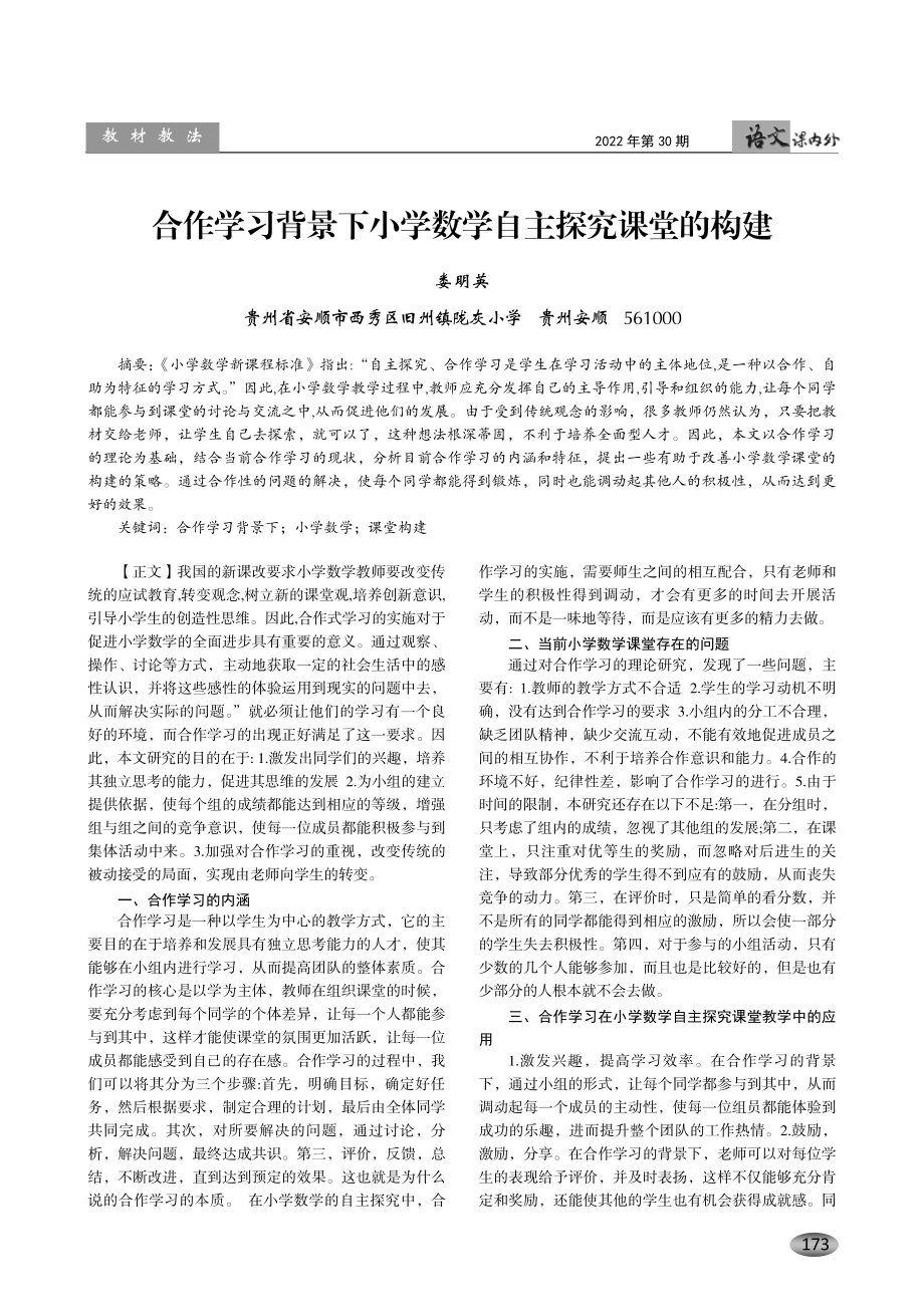 合作学习背景下小学数学自主探究课堂的构建.pdf_第1页