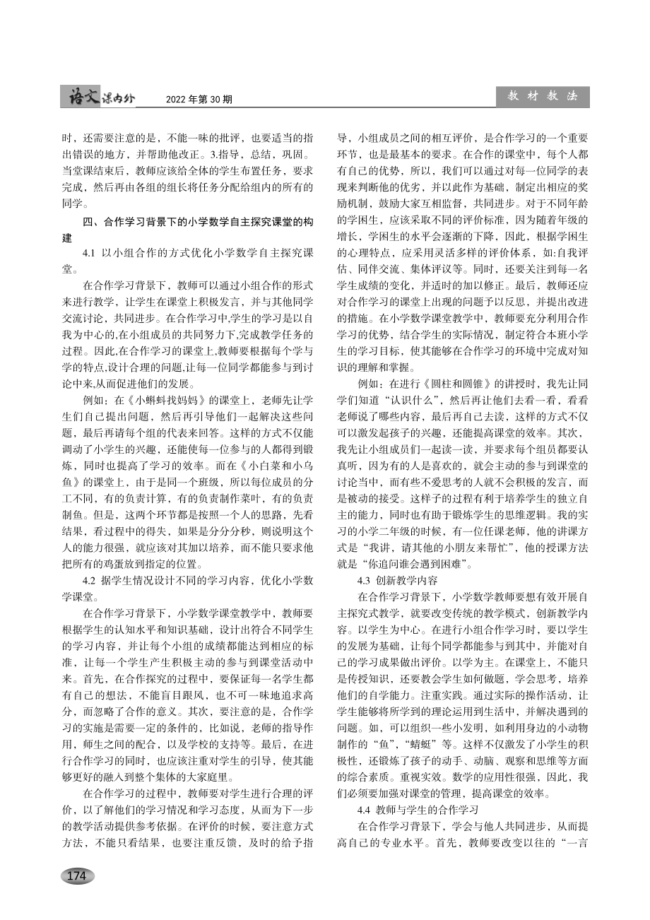 合作学习背景下小学数学自主探究课堂的构建.pdf_第2页