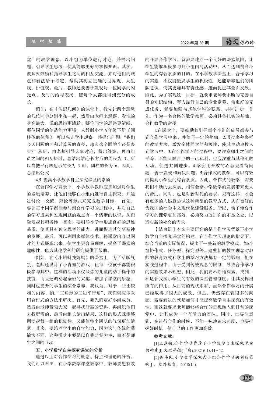 合作学习背景下小学数学自主探究课堂的构建.pdf_第3页