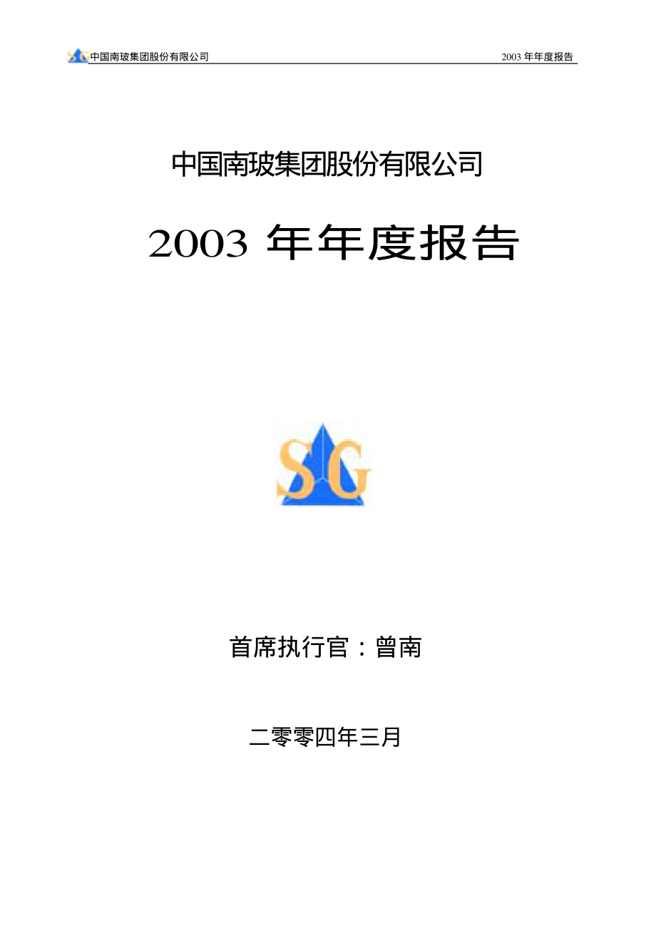 000012_2003_南玻A_南玻A2003年年度报告_2004-03-15.pdf_第1页