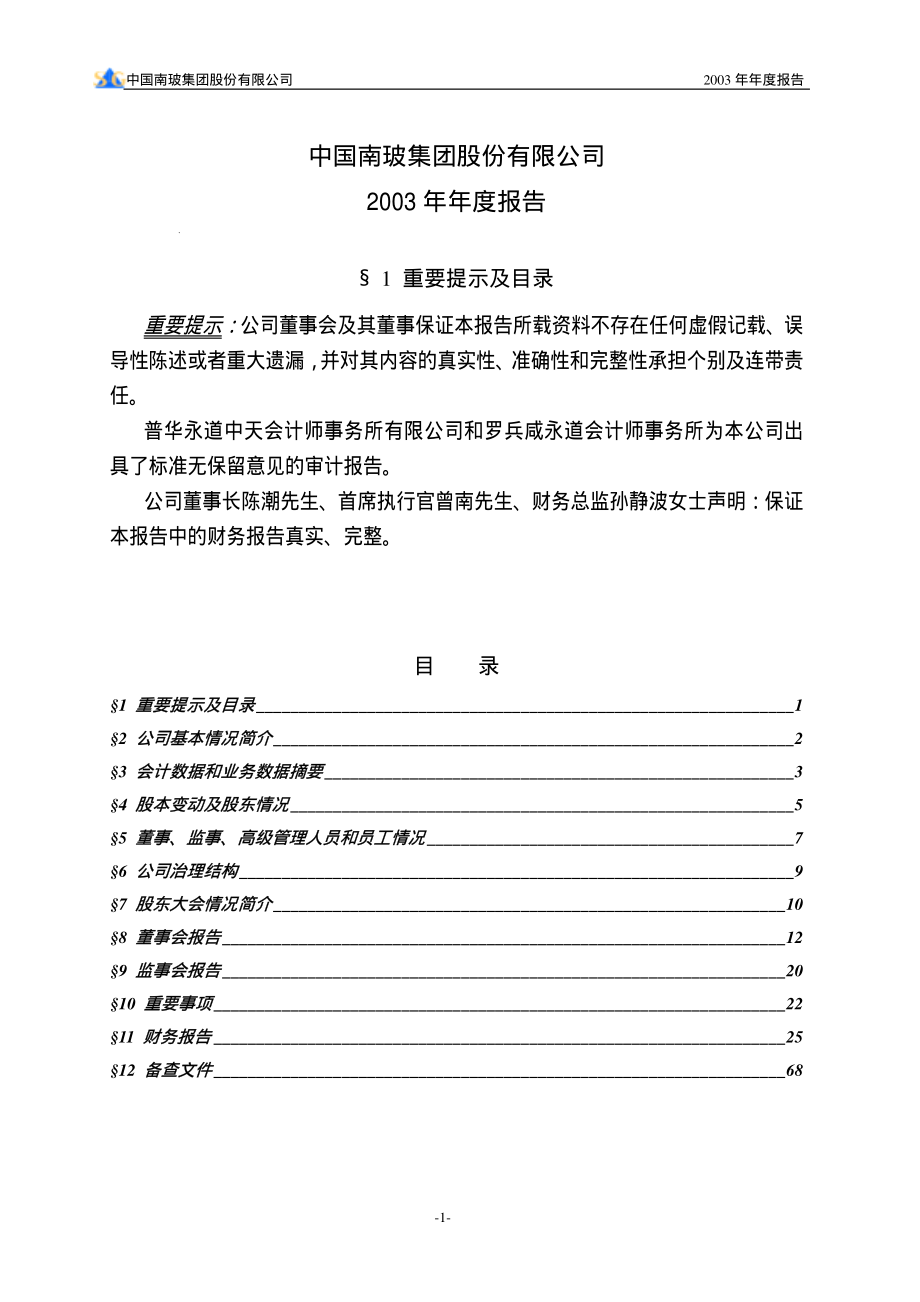 000012_2003_南玻A_南玻A2003年年度报告_2004-03-15.pdf_第2页