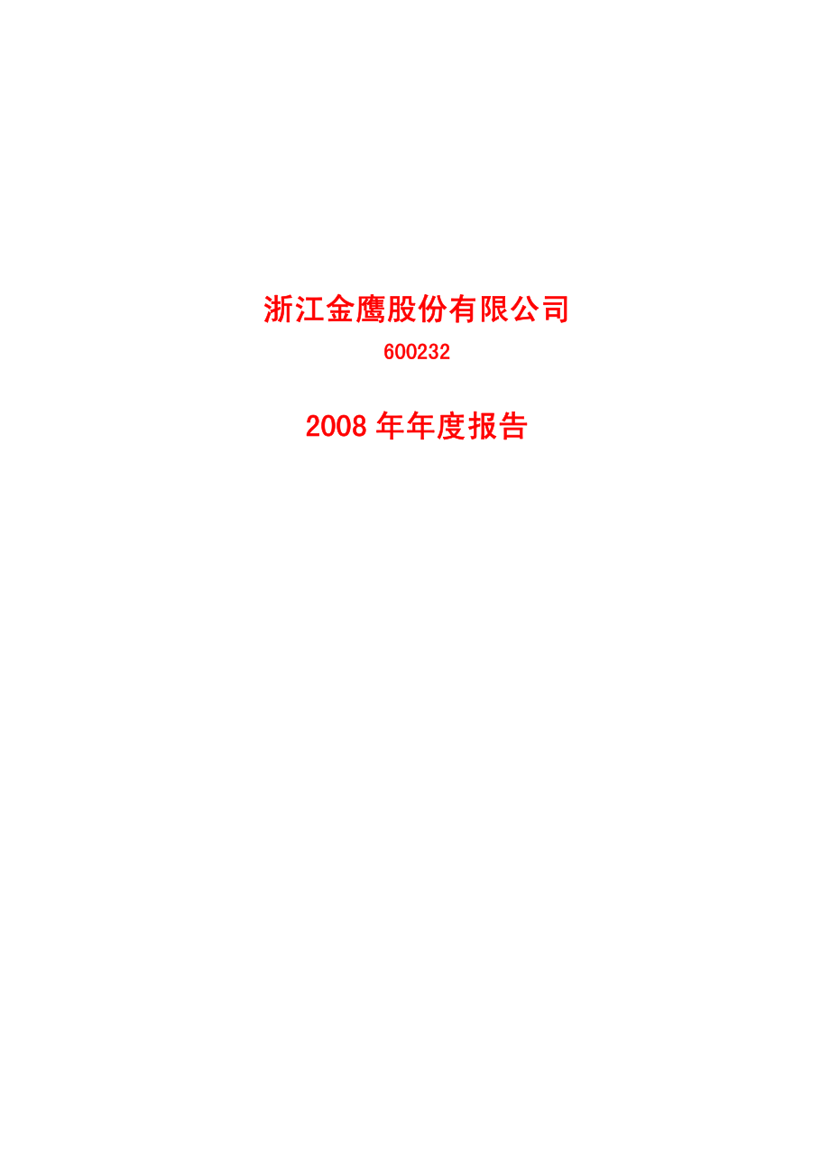 600232_2008_金鹰股份_2008年年度报告_2009-04-27.pdf_第1页