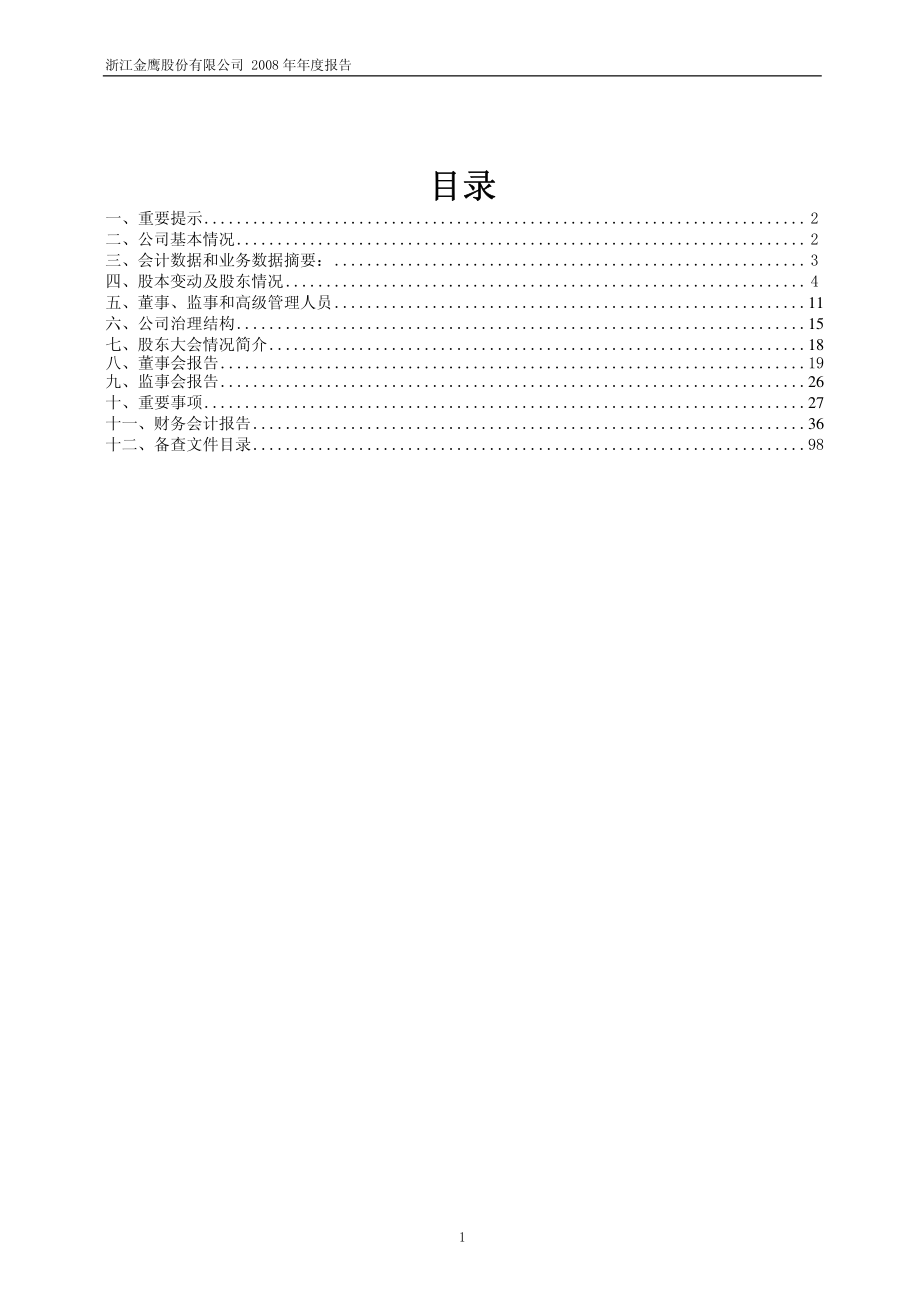 600232_2008_金鹰股份_2008年年度报告_2009-04-27.pdf_第2页