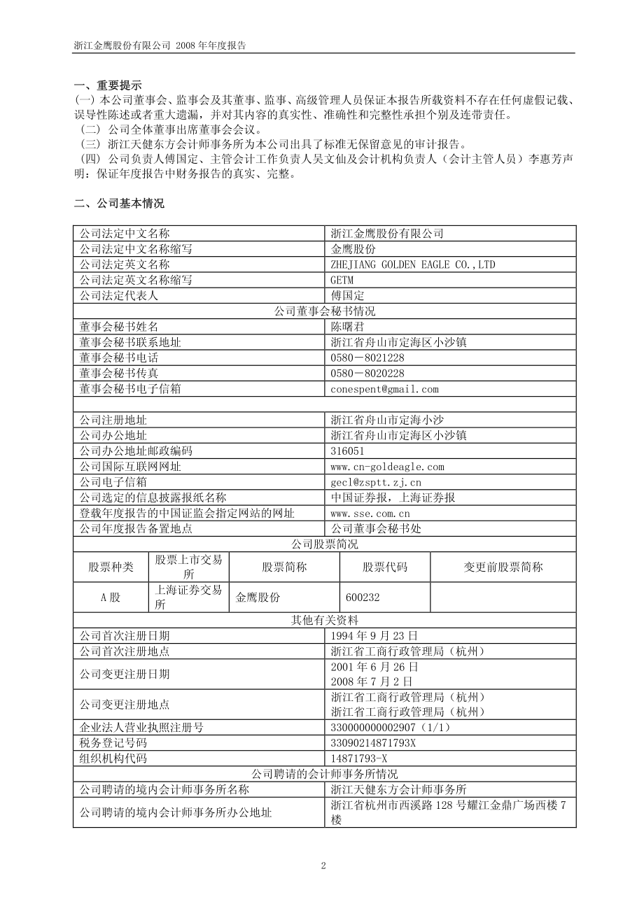 600232_2008_金鹰股份_2008年年度报告_2009-04-27.pdf_第3页