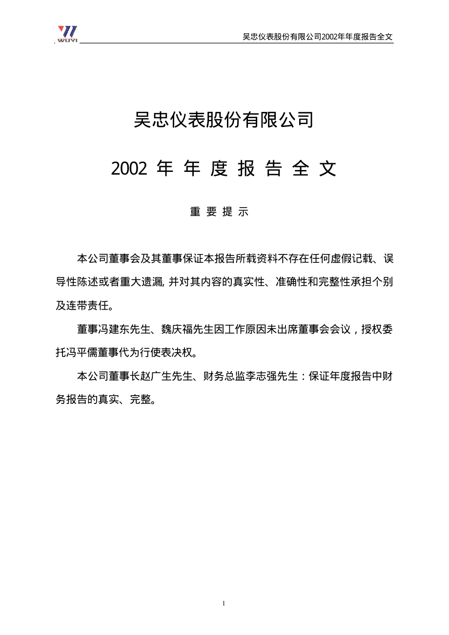 000862_2002_银星能源_吴忠仪表2002年年度报告_2003-04-16.pdf_第1页