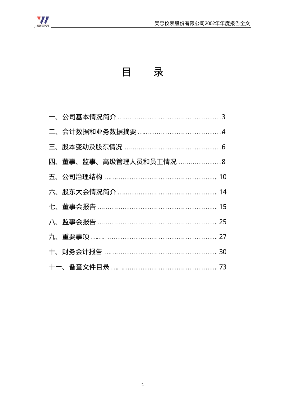 000862_2002_银星能源_吴忠仪表2002年年度报告_2003-04-16.pdf_第2页