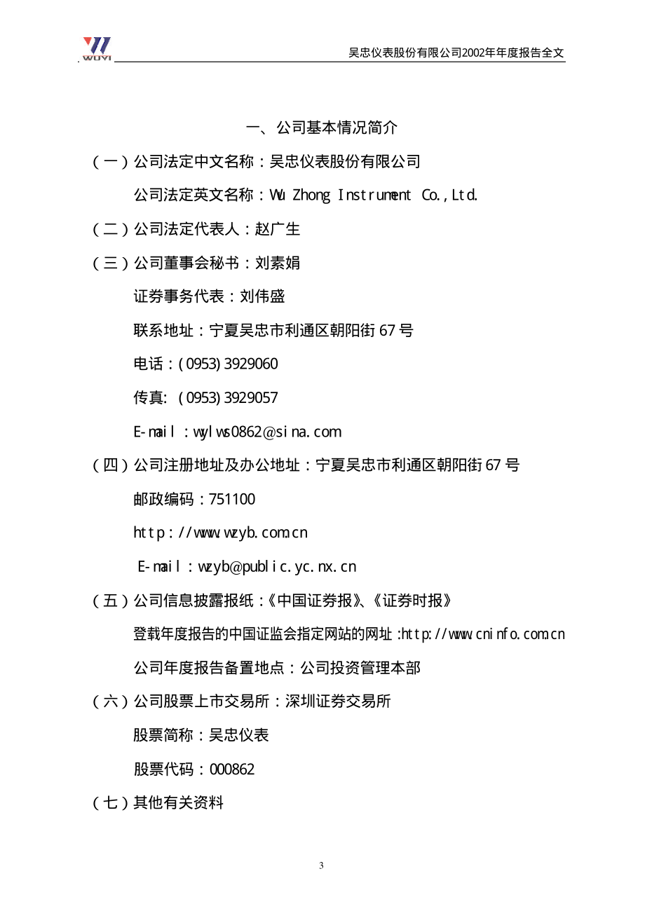 000862_2002_银星能源_吴忠仪表2002年年度报告_2003-04-16.pdf_第3页