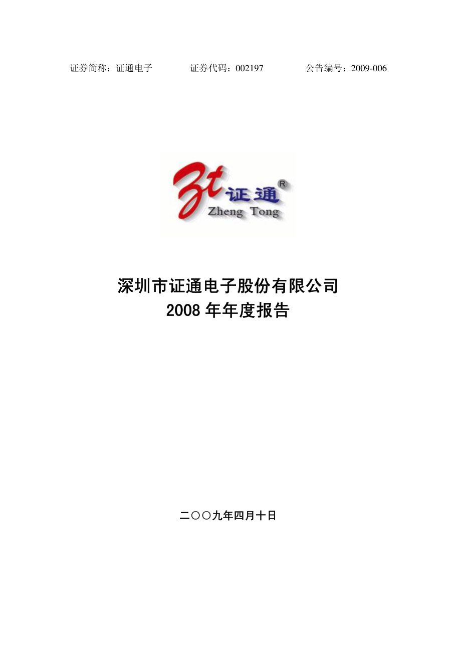 002197_2008_证通电子_2008年年度报告_2009-04-09.pdf_第1页