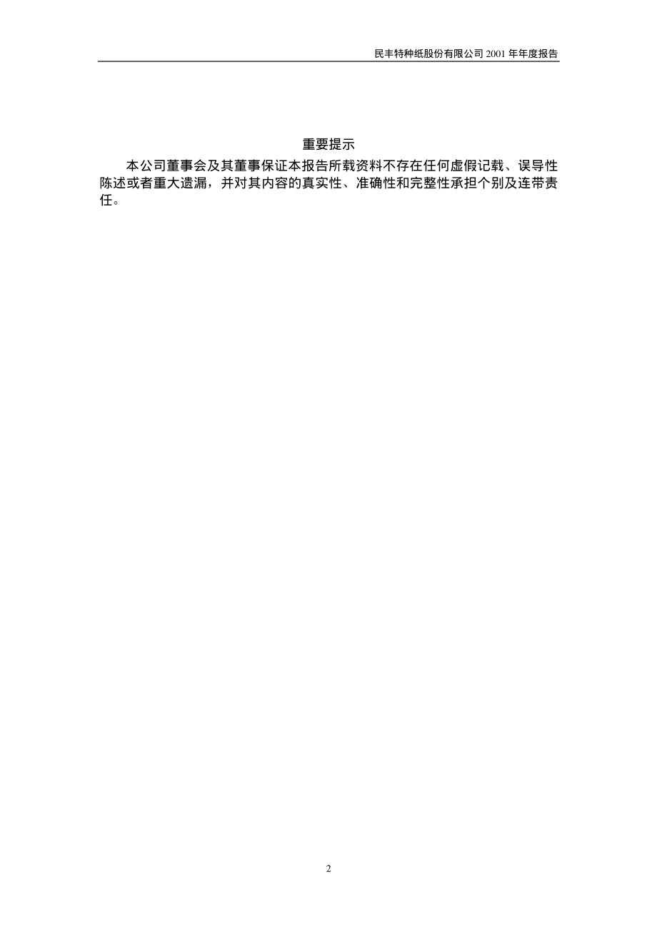 600235_2001_民丰特纸_民丰特纸2001年年度报告_2002-02-07.pdf_第2页