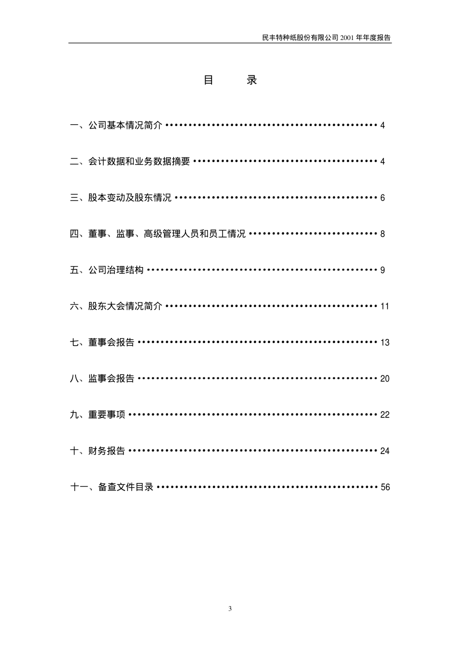 600235_2001_民丰特纸_民丰特纸2001年年度报告_2002-02-07.pdf_第3页