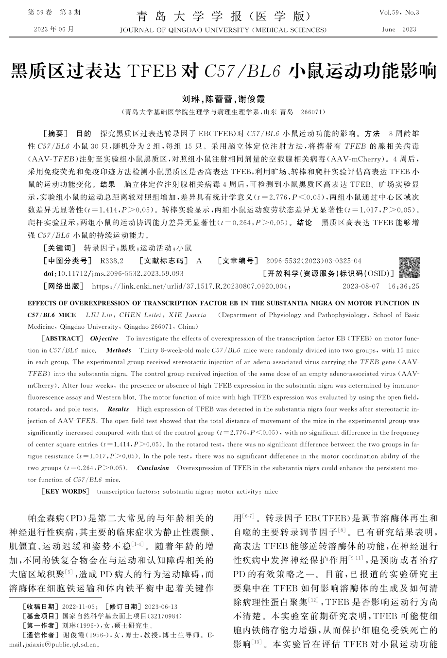 黑质区过表达TFEB对C57_BL6小鼠运动功能影响.pdf_第1页