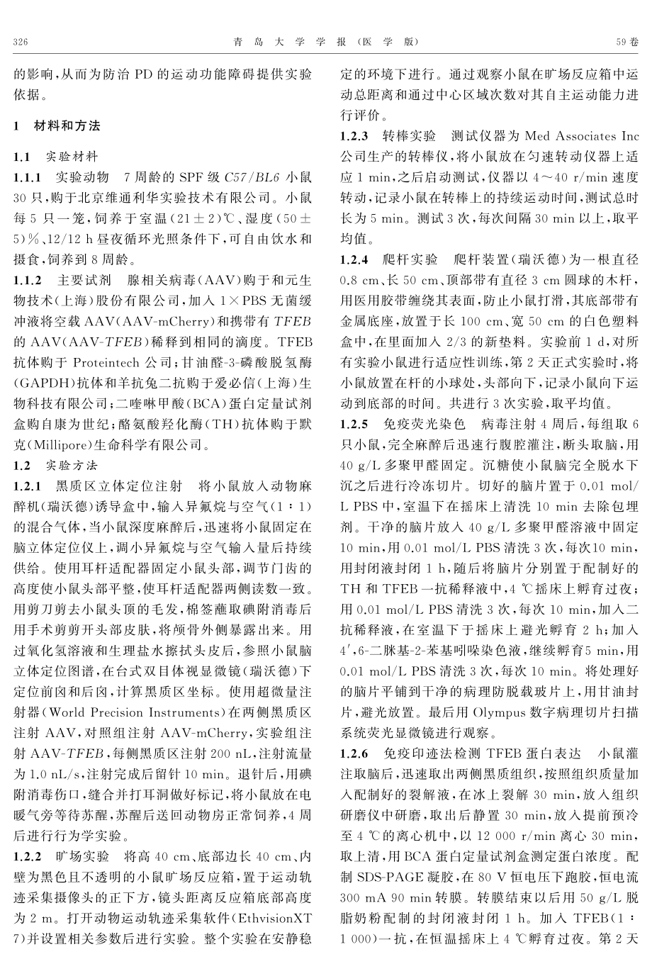 黑质区过表达TFEB对C57_BL6小鼠运动功能影响.pdf_第2页