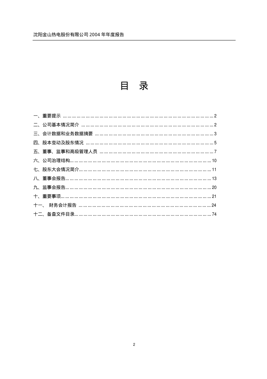 600396_2004_金山股份_金山股份2004年年度报告_2005-02-28.pdf_第2页