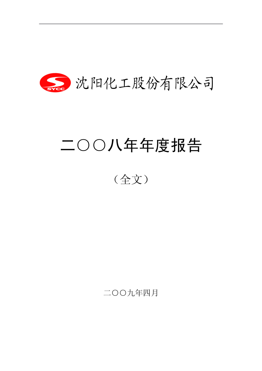 000698_2008_沈阳化工_2008年年度报告_2009-04-13.pdf_第1页