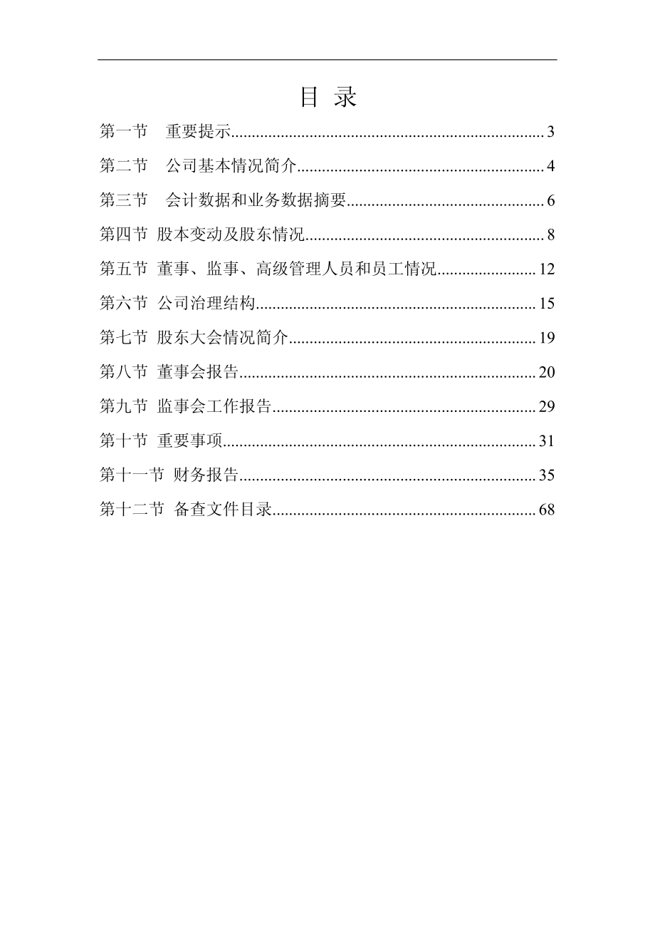 000698_2008_沈阳化工_2008年年度报告_2009-04-13.pdf_第2页