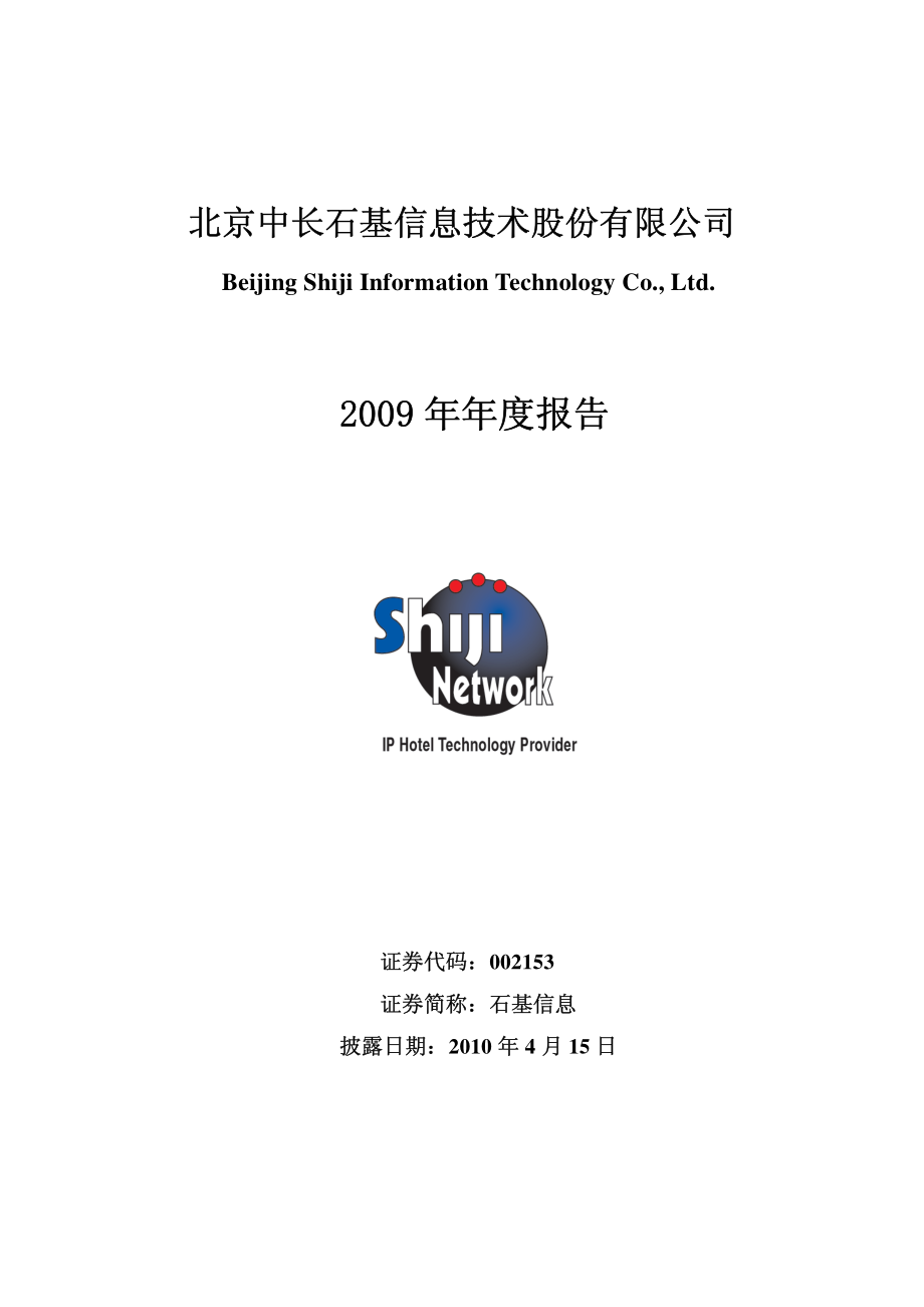 002153_2009_石基信息_2009年年度报告_2010-04-14.pdf_第1页