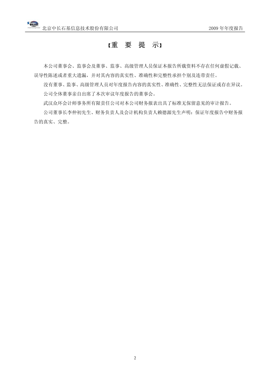 002153_2009_石基信息_2009年年度报告_2010-04-14.pdf_第2页