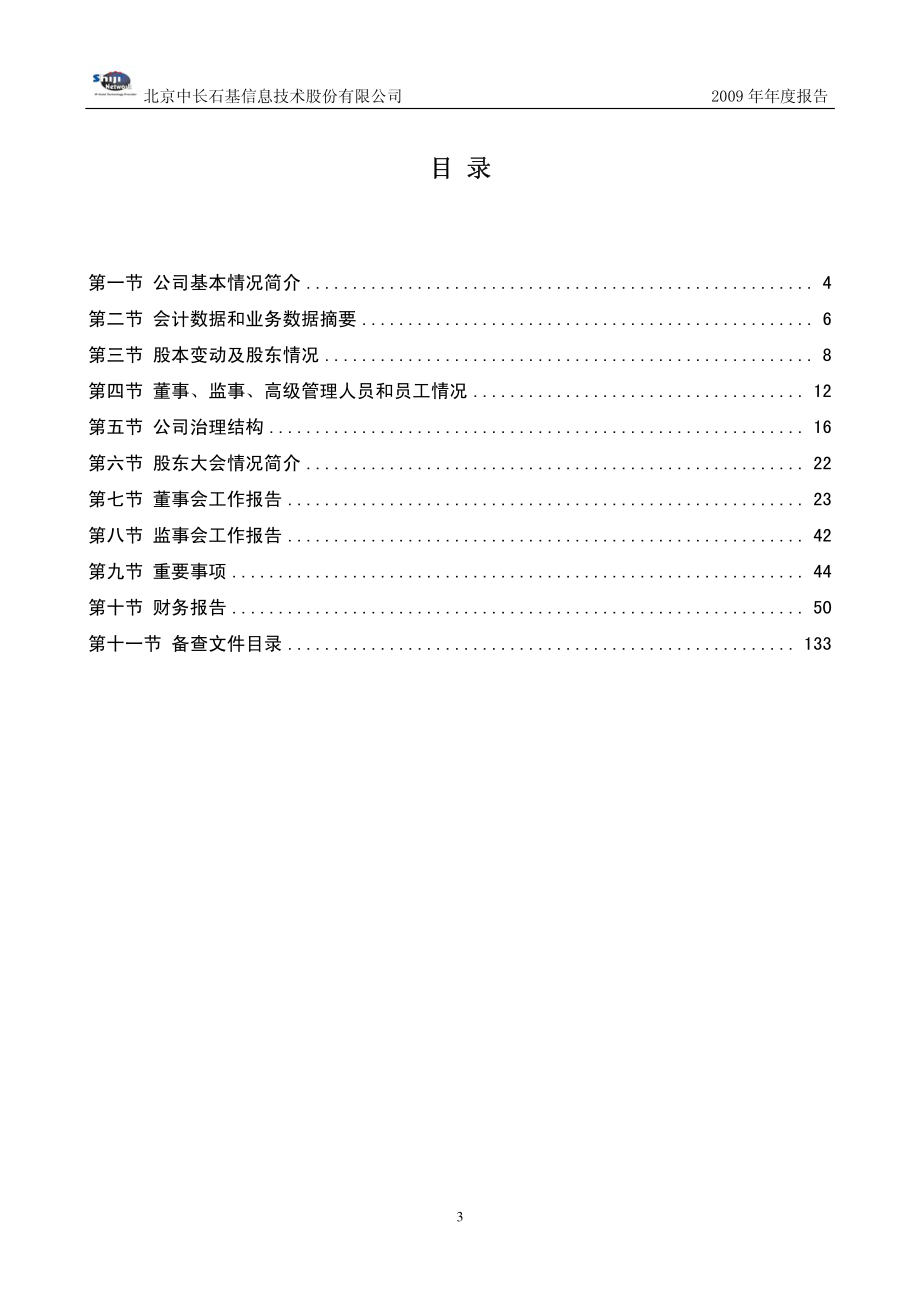 002153_2009_石基信息_2009年年度报告_2010-04-14.pdf_第3页