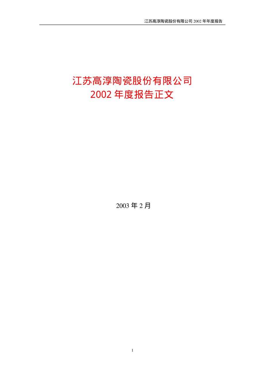 600562_2002_国睿科技_高淳陶瓷2002年年度报告_2003-02-27.pdf_第1页