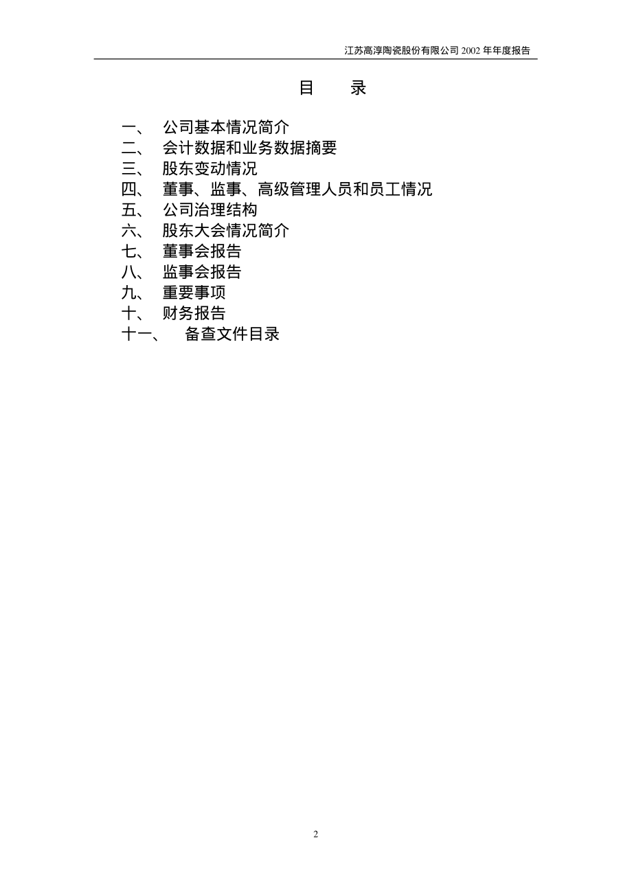 600562_2002_国睿科技_高淳陶瓷2002年年度报告_2003-02-27.pdf_第2页