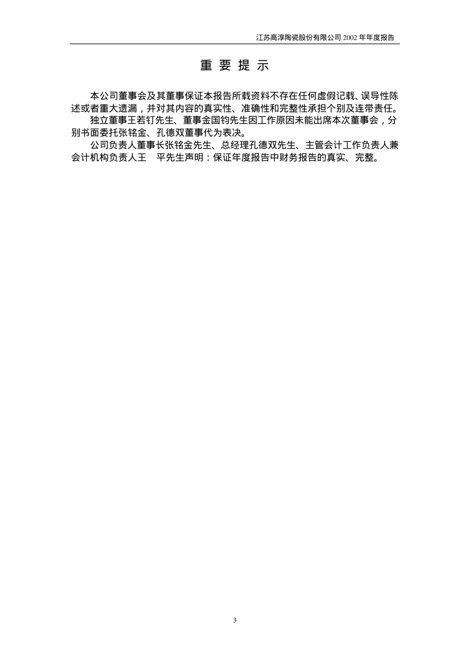 600562_2002_国睿科技_高淳陶瓷2002年年度报告_2003-02-27.pdf_第3页