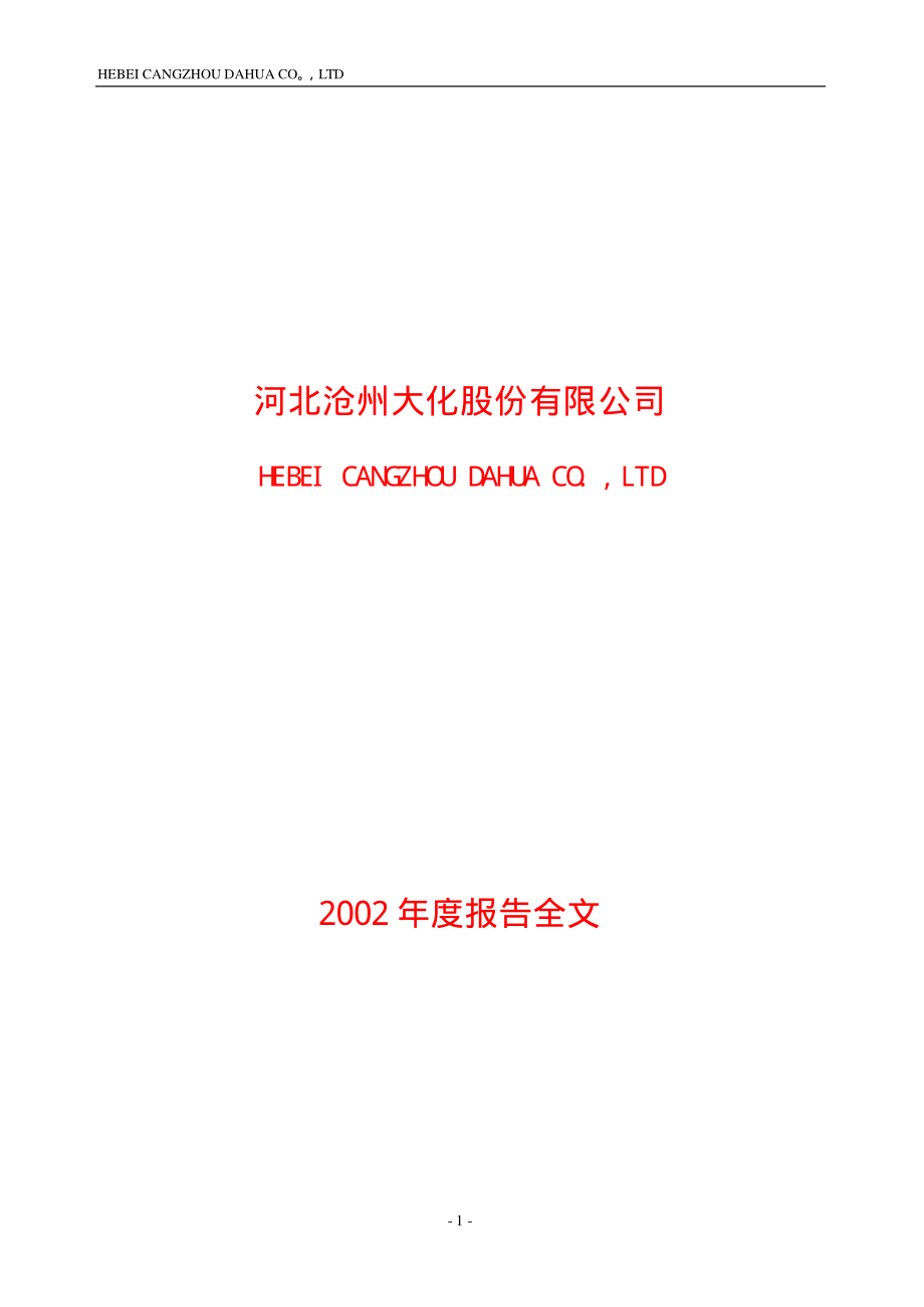 600230_2002_沧州大化_沧州大化2002年年度报告_2003-03-20.pdf_第1页