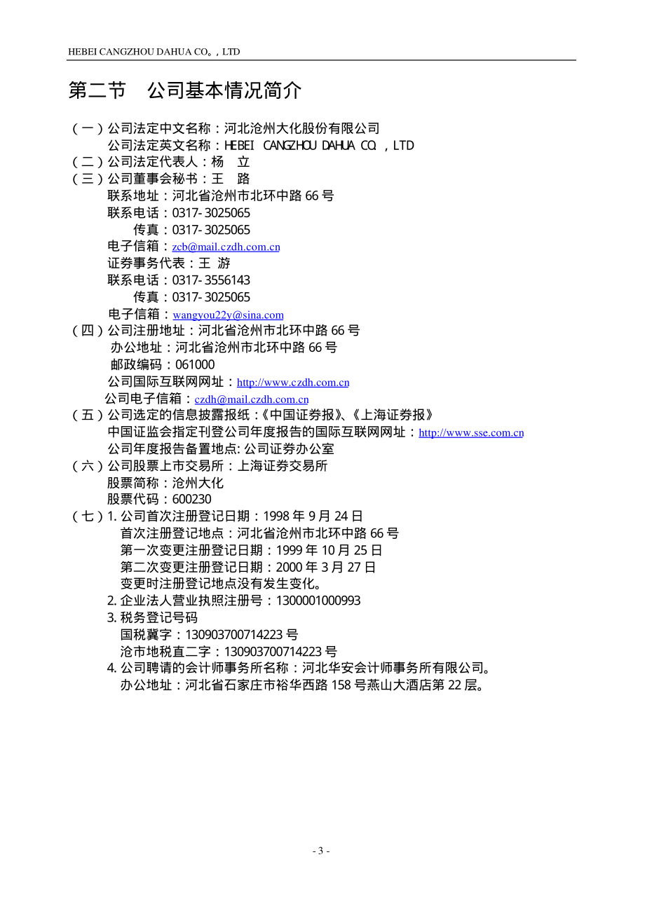 600230_2002_沧州大化_沧州大化2002年年度报告_2003-03-20.pdf_第3页