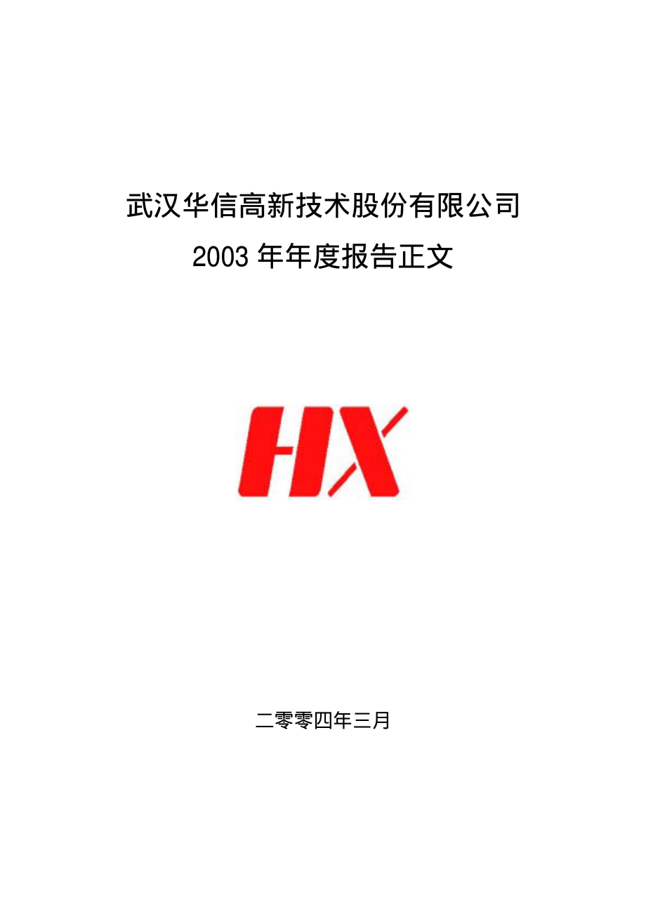 000765_2003_＊ST华信_ST华信2003年年度报告_2004-03-08.pdf_第1页