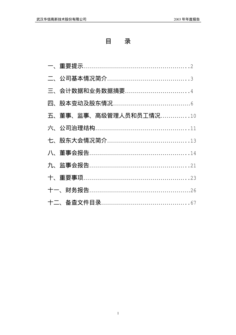 000765_2003_＊ST华信_ST华信2003年年度报告_2004-03-08.pdf_第2页