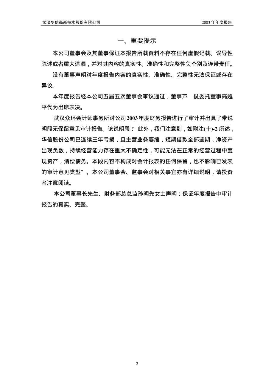 000765_2003_＊ST华信_ST华信2003年年度报告_2004-03-08.pdf_第3页