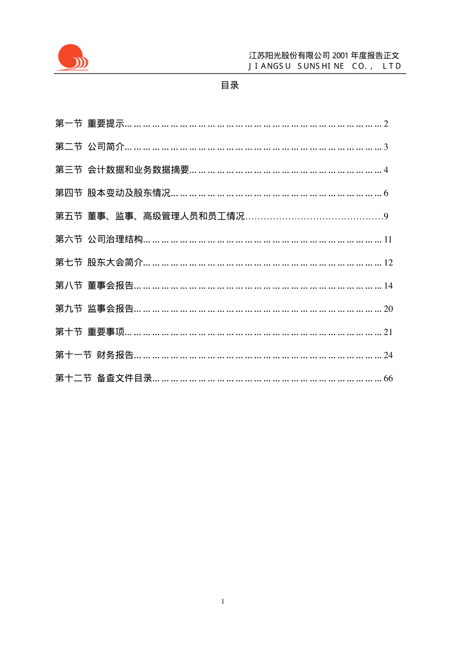 600220_2001_江苏阳光_江苏阳光2001年年度报告_2002-02-25.pdf_第2页