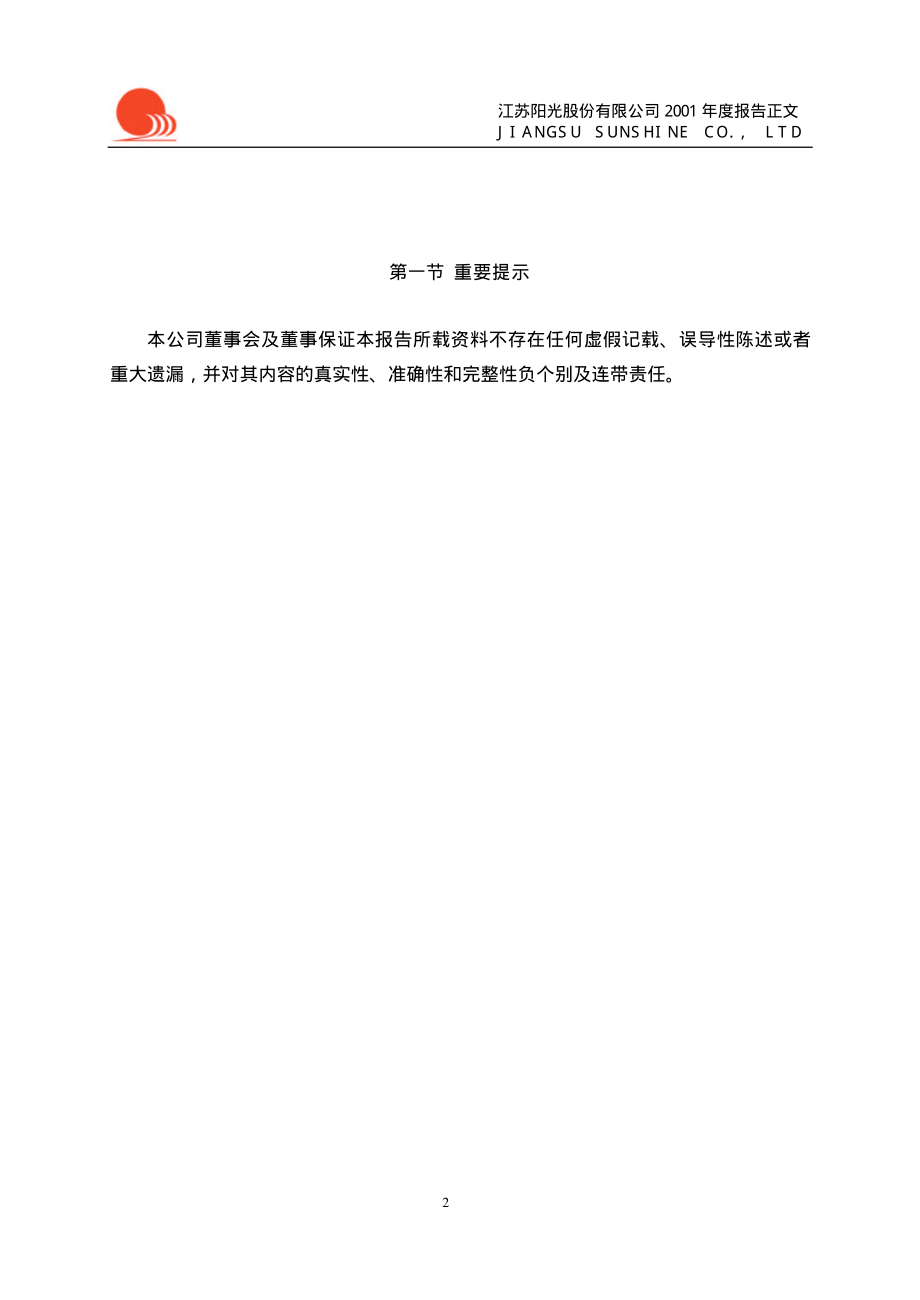 600220_2001_江苏阳光_江苏阳光2001年年度报告_2002-02-25.pdf_第3页