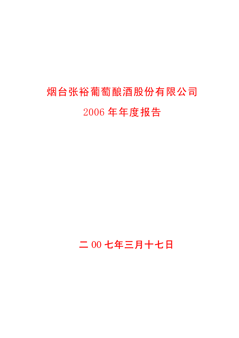 000869_2006_张裕A_2006年年度报告_2007-03-16.pdf_第1页