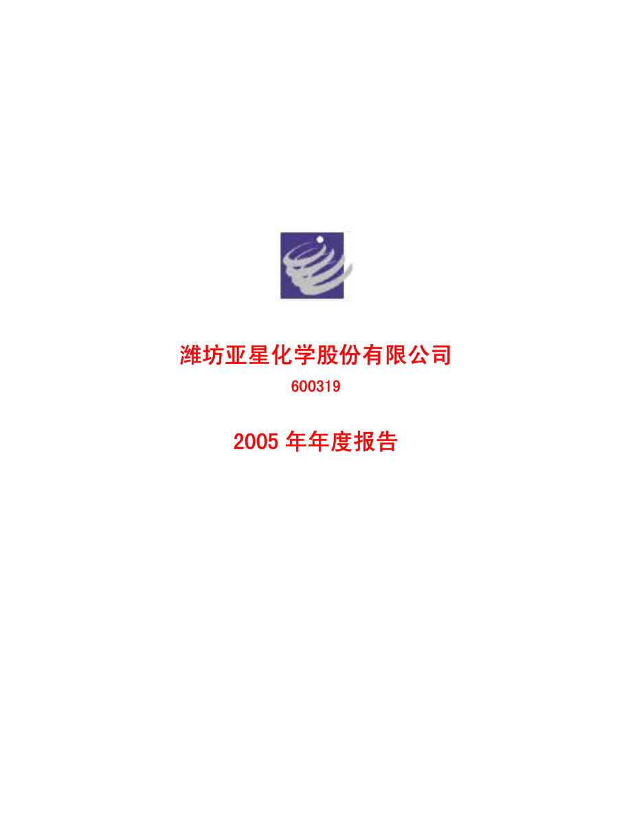 600319_2005_ST亚星_亚星化学2005年年度报告_2006-04-10.pdf_第1页