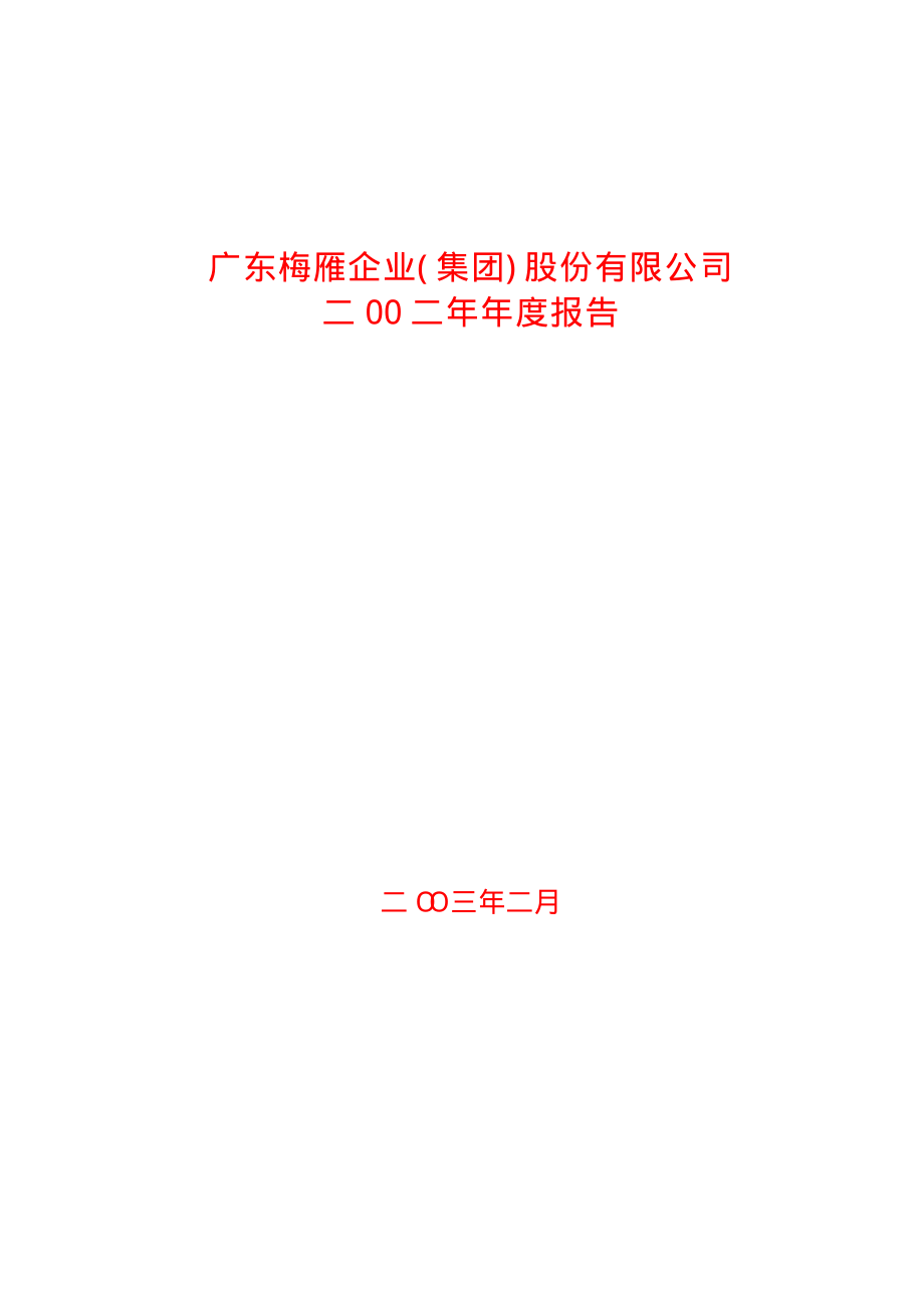 600868_2002_梅雁吉祥_梅雁股份2002年年度报告_2003-02-17.pdf_第1页