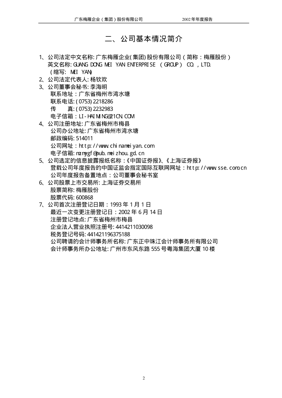 600868_2002_梅雁吉祥_梅雁股份2002年年度报告_2003-02-17.pdf_第3页