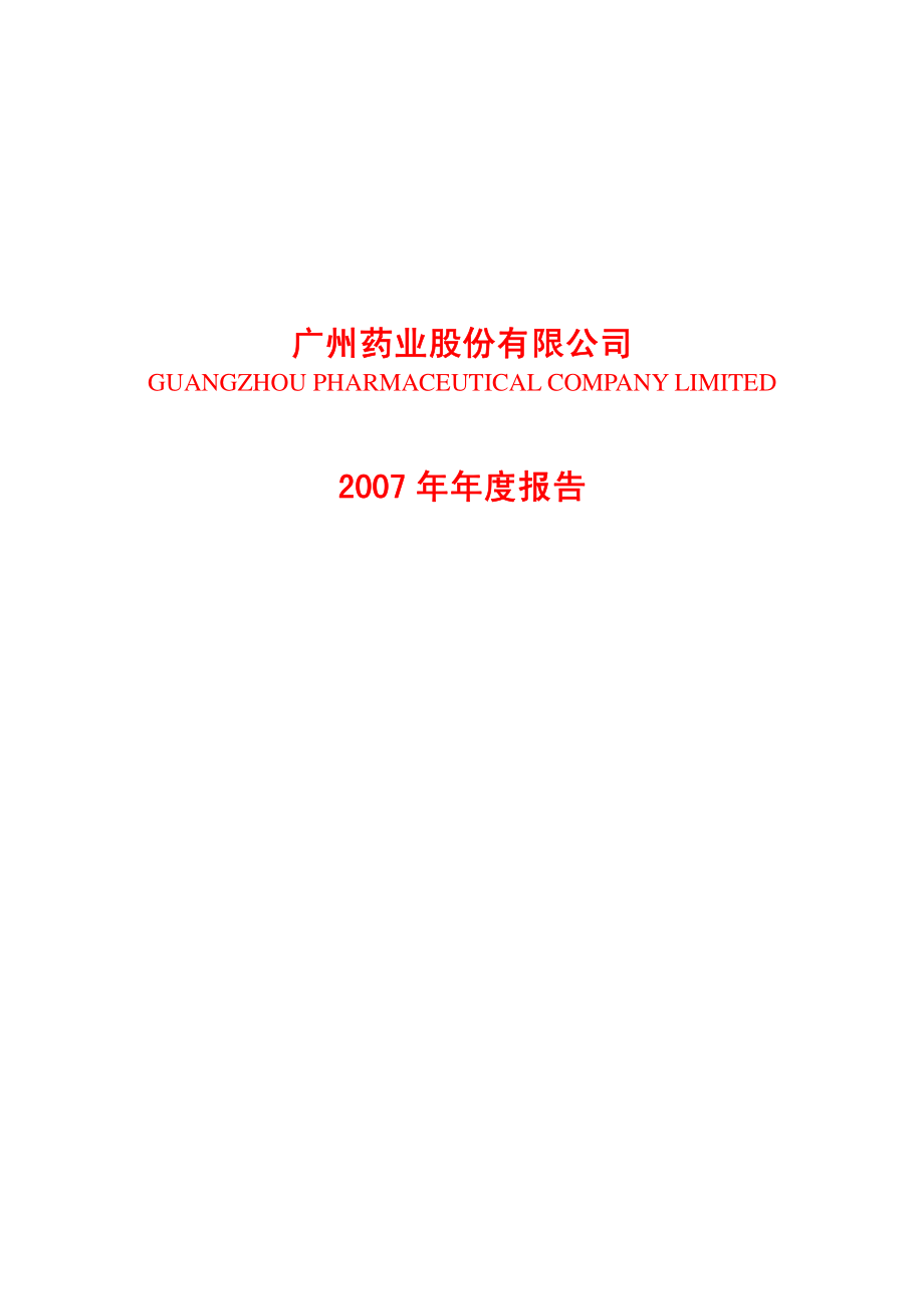 600332_2007_广州药业_2007年年度报告_2008-03-30.pdf_第1页