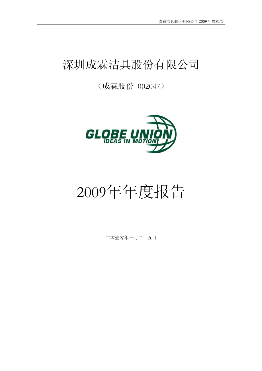 002047_2009_成霖股份_2009年年度报告_2010-03-26.pdf_第1页