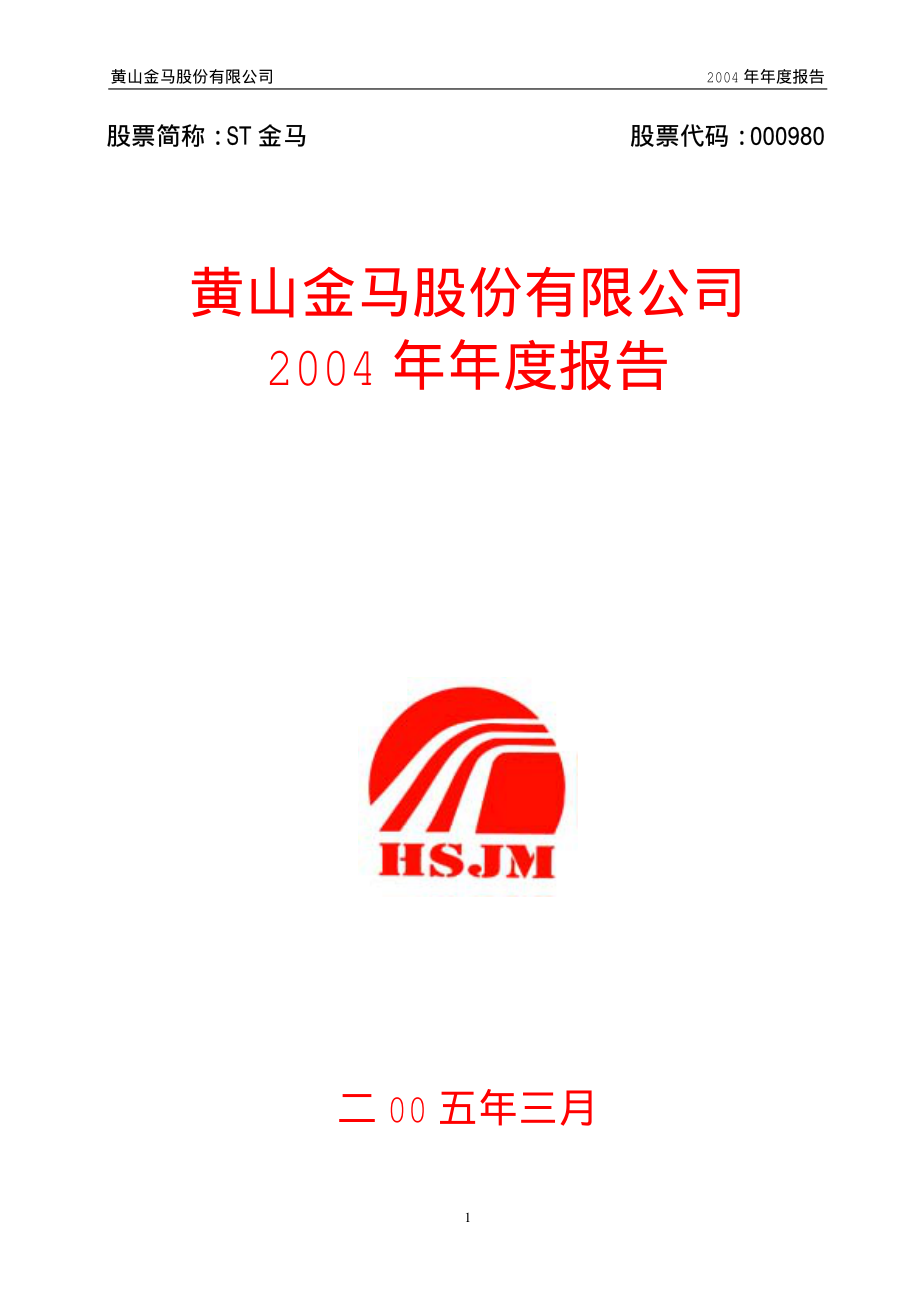 000980_2004_众泰汽车_ST金马2004年年度报告_2005-03-22.pdf_第1页