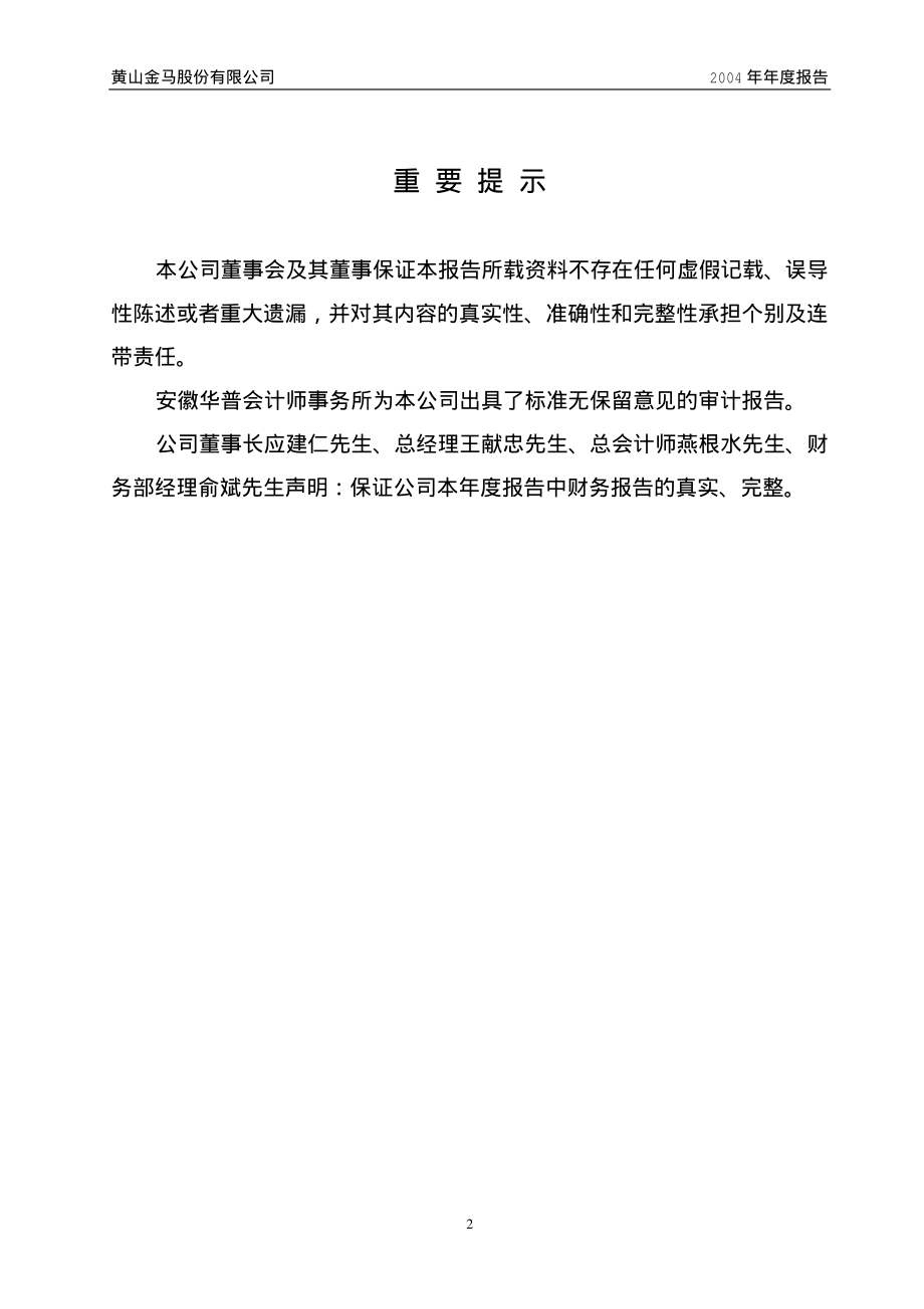 000980_2004_众泰汽车_ST金马2004年年度报告_2005-03-22.pdf_第2页