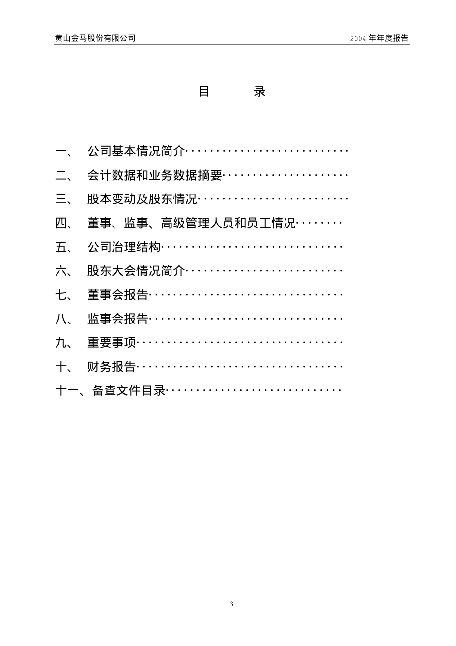 000980_2004_众泰汽车_ST金马2004年年度报告_2005-03-22.pdf_第3页