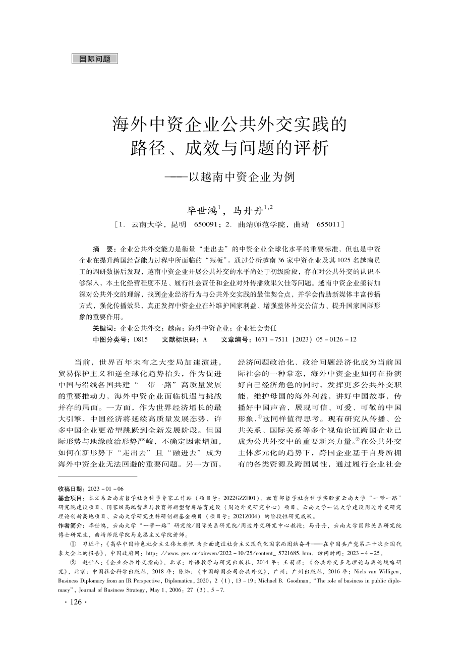 海外中资企业公共外交实践的路径、成效与问题的评析——以越南中资企业为例.pdf_第1页