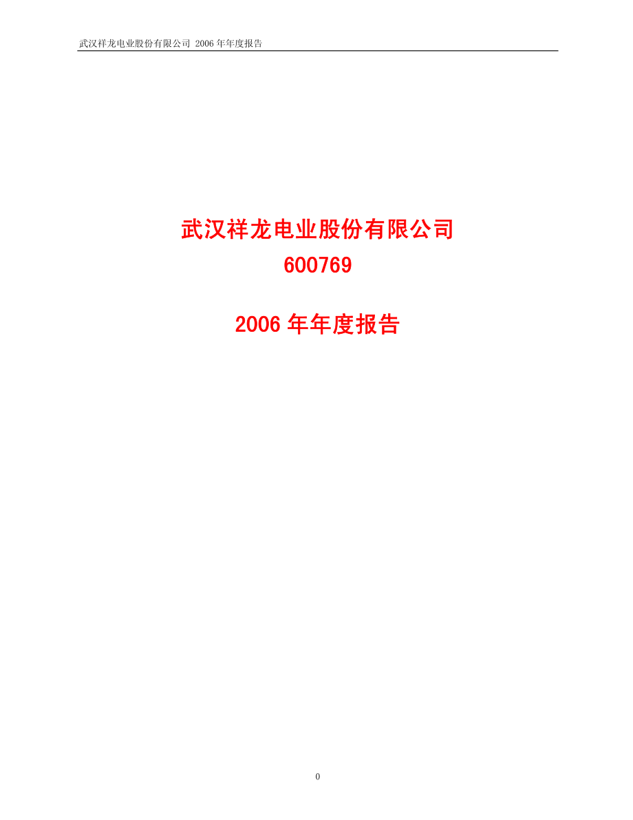 600769_2006_祥龙电业_2006年年度报告_2007-04-11.pdf_第1页