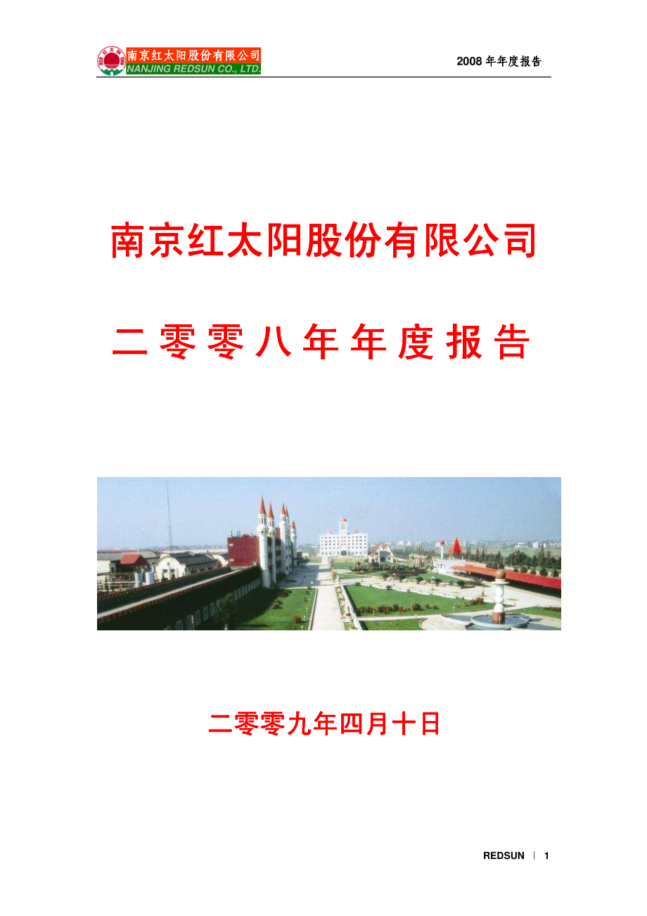 000525_2008_红太阳_2008年年度报告_2009-04-09.pdf_第1页